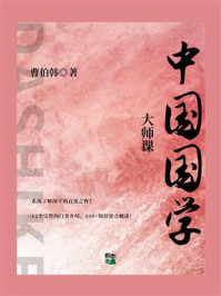 大师课：中国国学