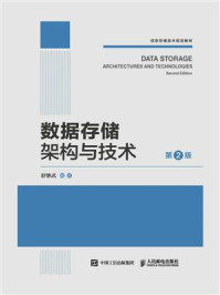 数据存储架构与技术(第2版)
