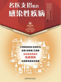 名医支招·防治感染性疾病