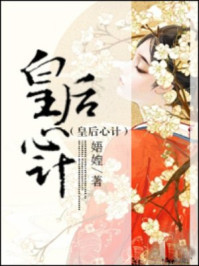 《皇后心计》最新章节_第165章_娪媓著_