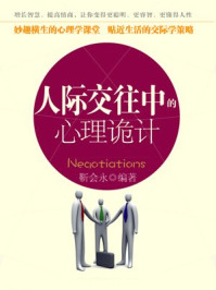 人际交往中的心理诡计