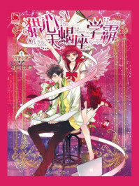 猎心天蝎座学霸