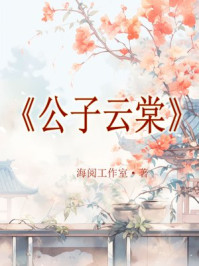 公子云棠