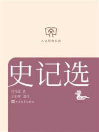 史记选(人文经典文库)