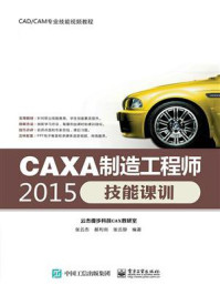 CAXA制造工程师2015技能课训