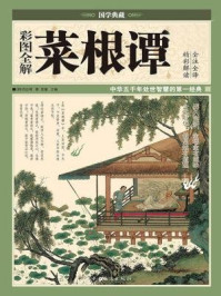 彩图全解菜根谭