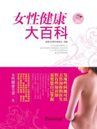 女性健康大百科