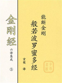 《金刚经》六译集成⑤：能断金刚般若波罗蜜多经