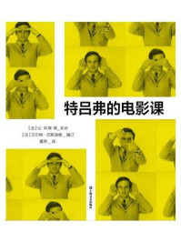 特吕弗的电影课