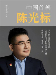 中国首善陈光标