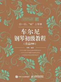 扫一扫，码上学弹：车尔尼钢琴初级教程（作品599）