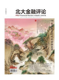 北大金融评论 2024年第3期全20期)