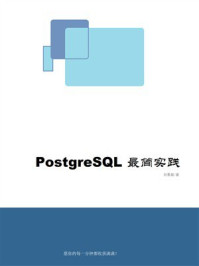 PostgreSQL最简实践