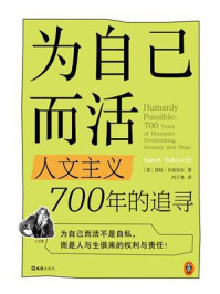 为自己而活:人文主义700年的追寻