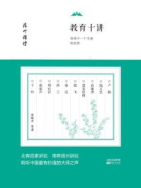 教育十讲:给孩子一个幸福的世界