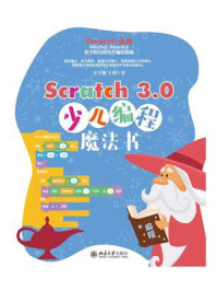 Scratch 3.0少儿编程魔法书