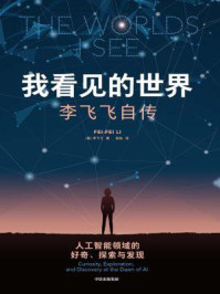 我看见的世界：李飞飞自传