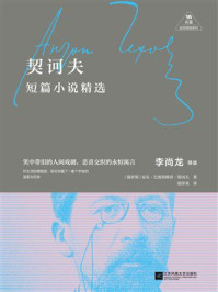 契诃夫短篇小说精选