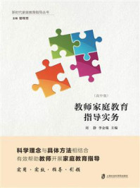 教师家庭教育指导实务(高中版)
