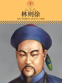 中小学课本里的名人传记丛书·林则徐