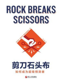 剪刀石头布:如何成为超级预测者