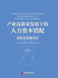 产业高质量发展下的人力资本错配:成因及扭曲效应