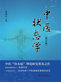 中医状态学（第2版）