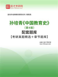孙培青《中国教育史》（第4版）配套题库