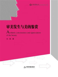审美发生与美的鉴赏