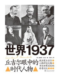 世界1937:丘吉尔眼中的时代人物