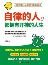 自律的人,都拥有开挂的人生