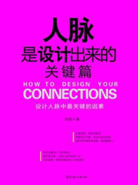人脉是设计出来的:关键篇