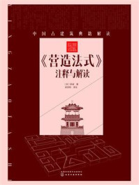 营造法式注释与解读