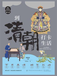 到清朝打卡生活