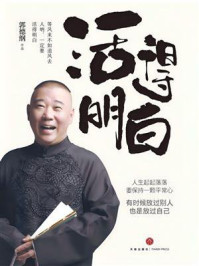 活得明白