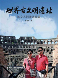 世界古文明遗址:陈文杰影像随笔集