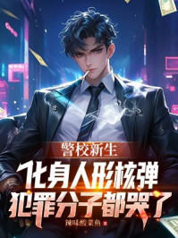 警校新生化身人形核弹，犯罪分子都哭了