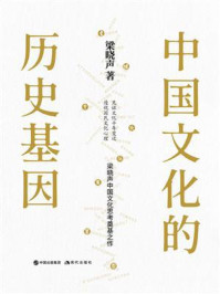 中国文化的历史基因