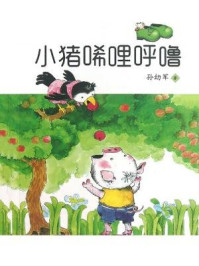 小猪唏哩呼噜