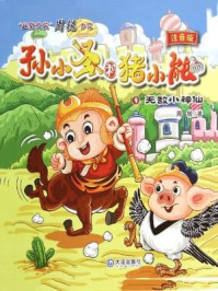 无敌小神仙(孙小圣和猪小能)