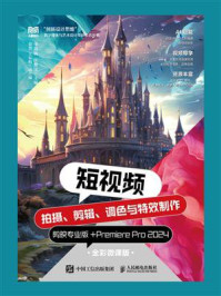 短视频拍摄、剪辑、调色与特效制作：剪映专业版+Premiere Pro2024（全彩微课版）