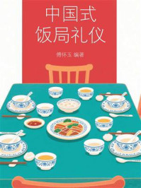 中国式饭局礼仪
