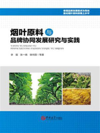 烟叶原料与品牌协同发展研究与实践
