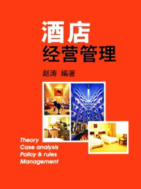 酒店经营管理