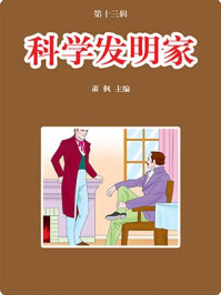 科学发明家