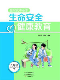 新时代中小学生命安全与健康教育8年级下