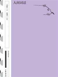 人间词话 国民阅读经典(典藏版)