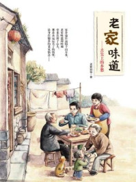 老家味道:舌尖上的乡愁