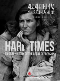 艰难时代:亲历美国大萧条