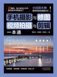 手机摄影与修图、视频拍摄与剪辑一本通